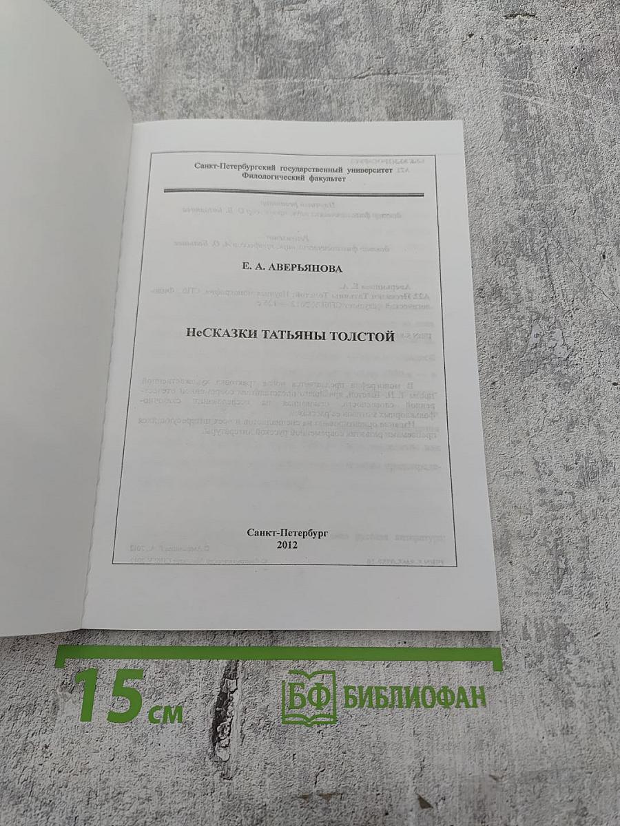 Несказки Татьяны Толстой