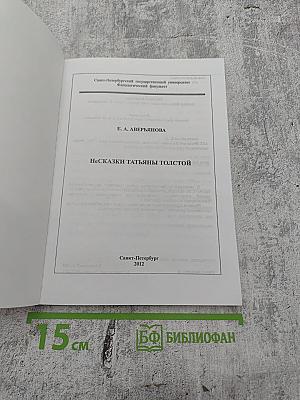 Несказки Татьяны Толстой