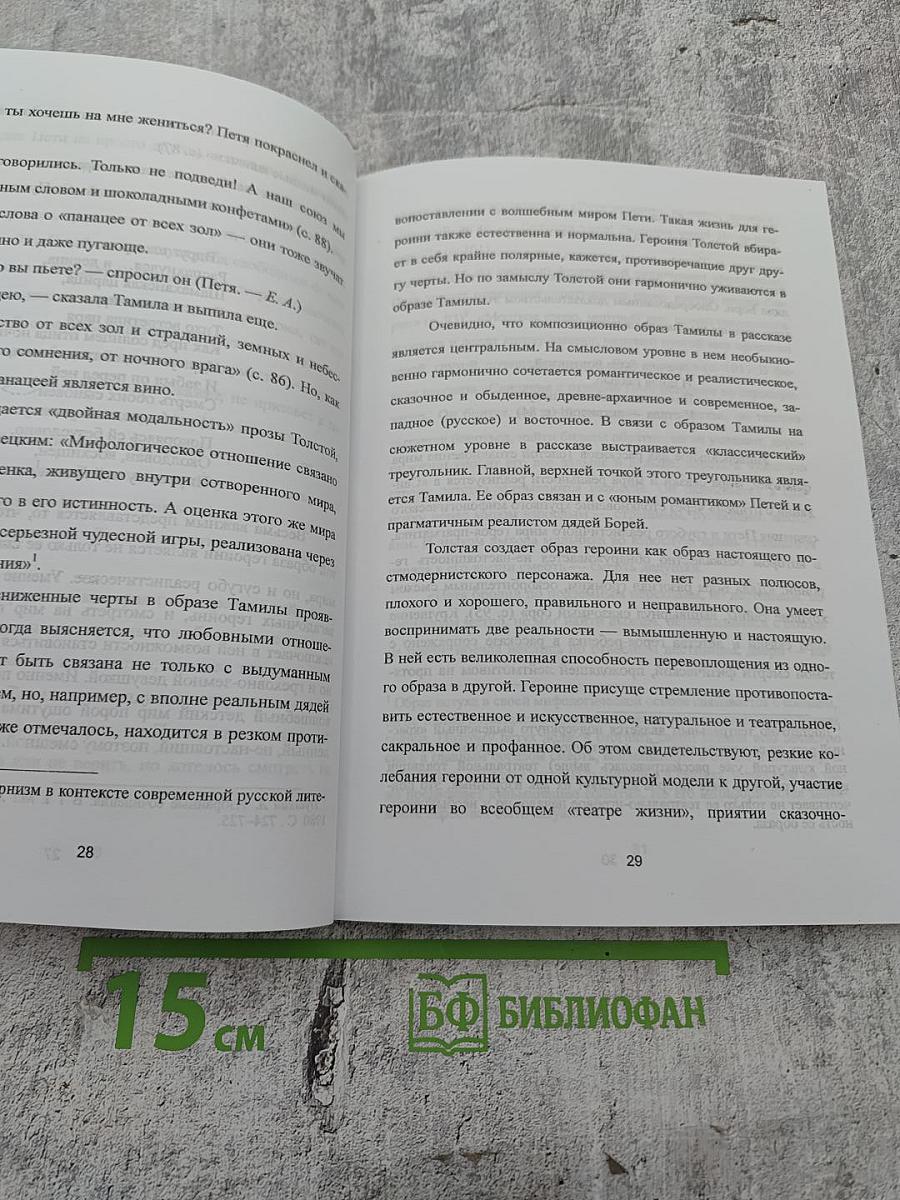 Несказки Татьяны Толстой