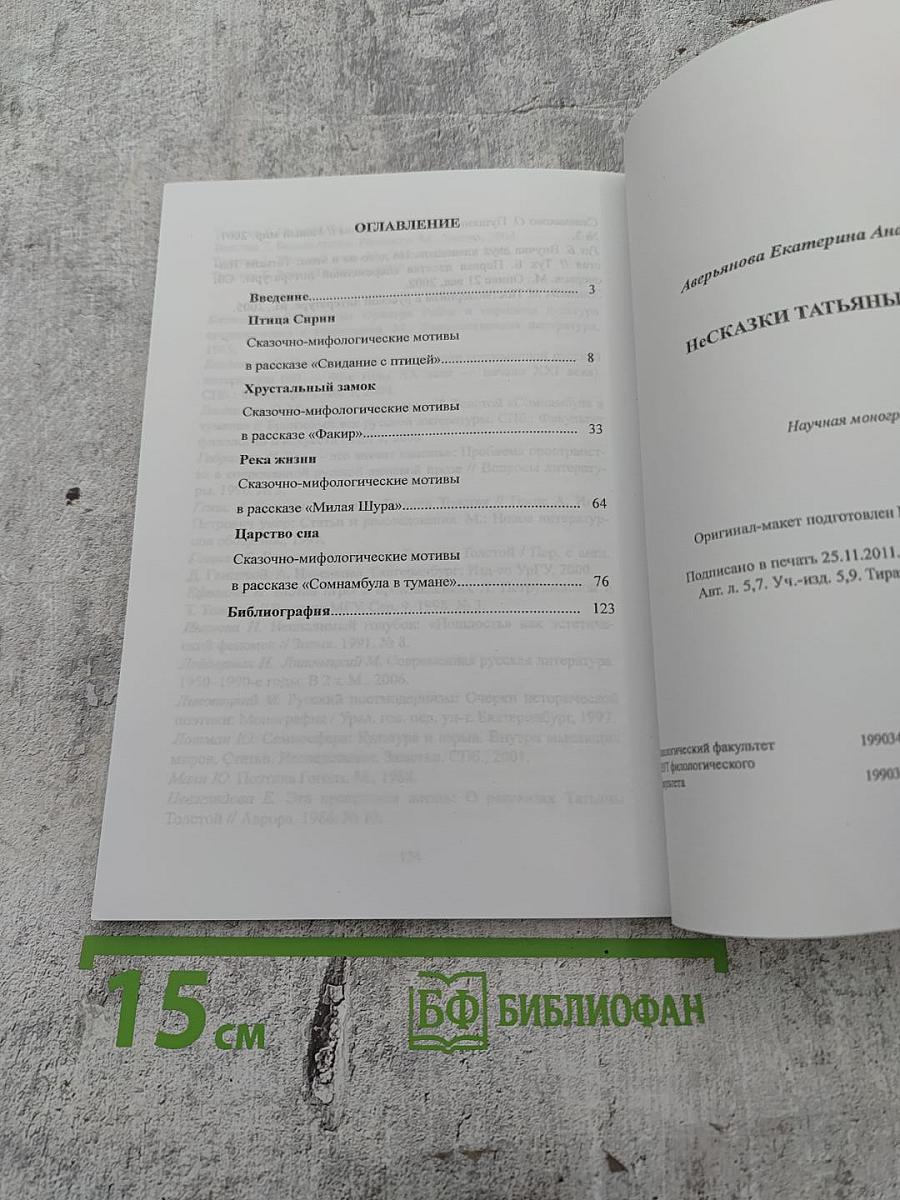 Несказки Татьяны Толстой