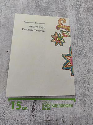 Несказки Татьяны Толстой