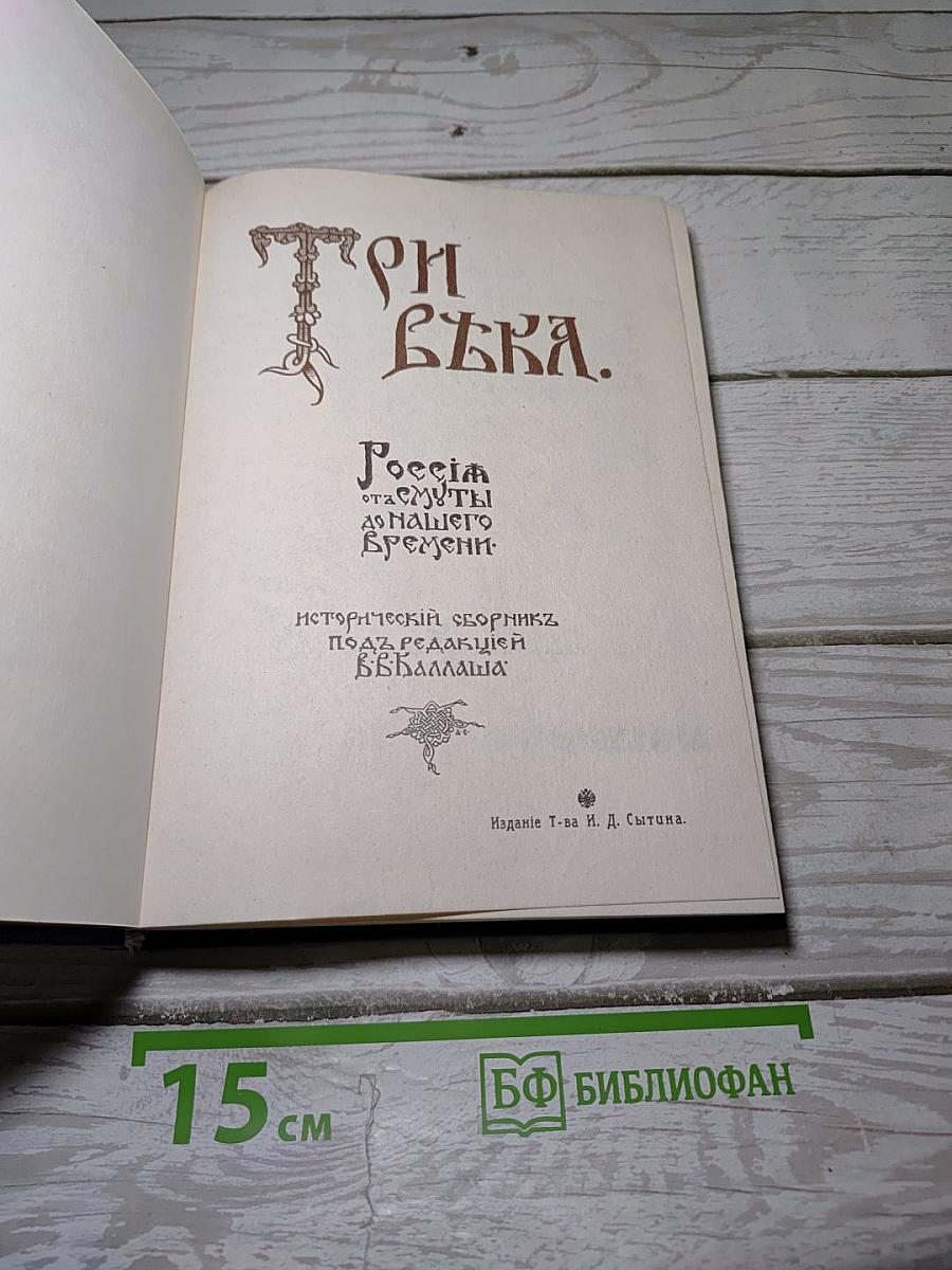 Три века. Россия от смуты до нашего времени. Том I