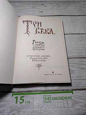 Три века. Россия от смуты до нашего времени. Том I