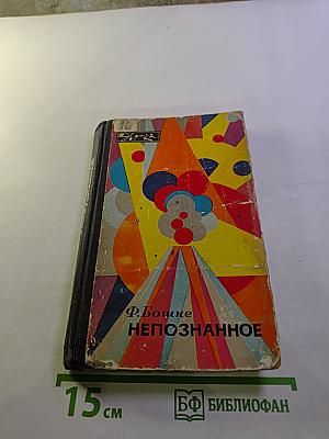 Непознанное