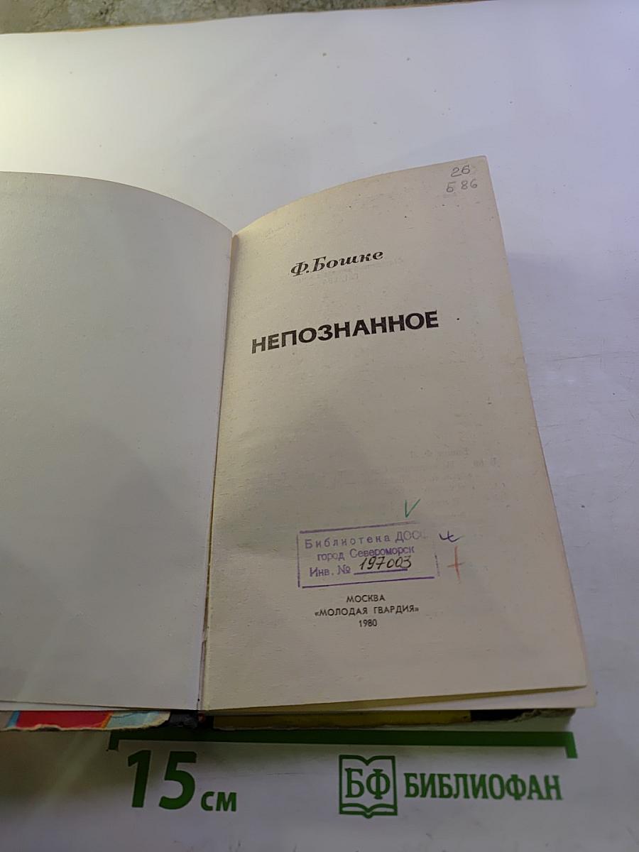 Непознанное