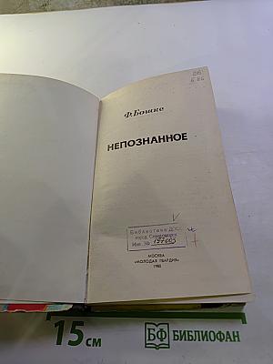 Непознанное