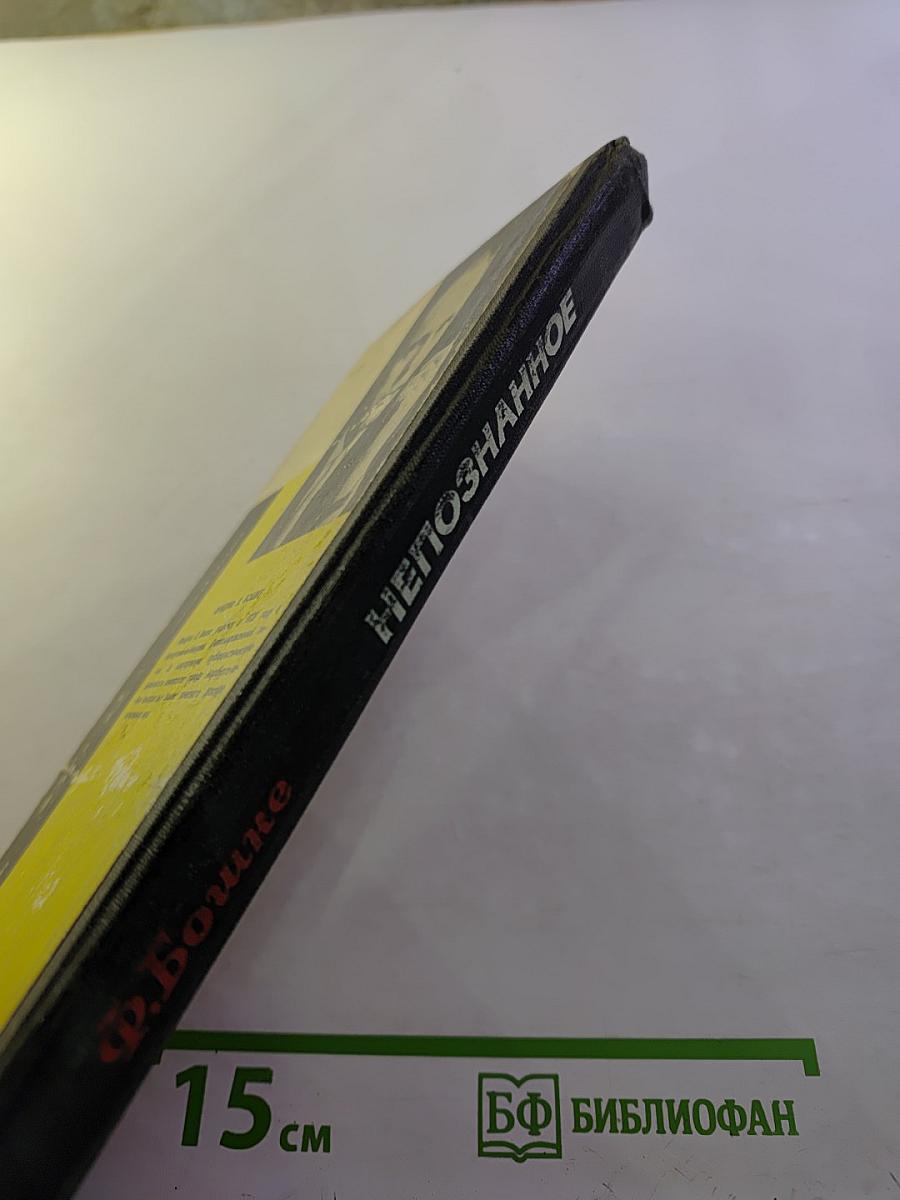 Непознанное