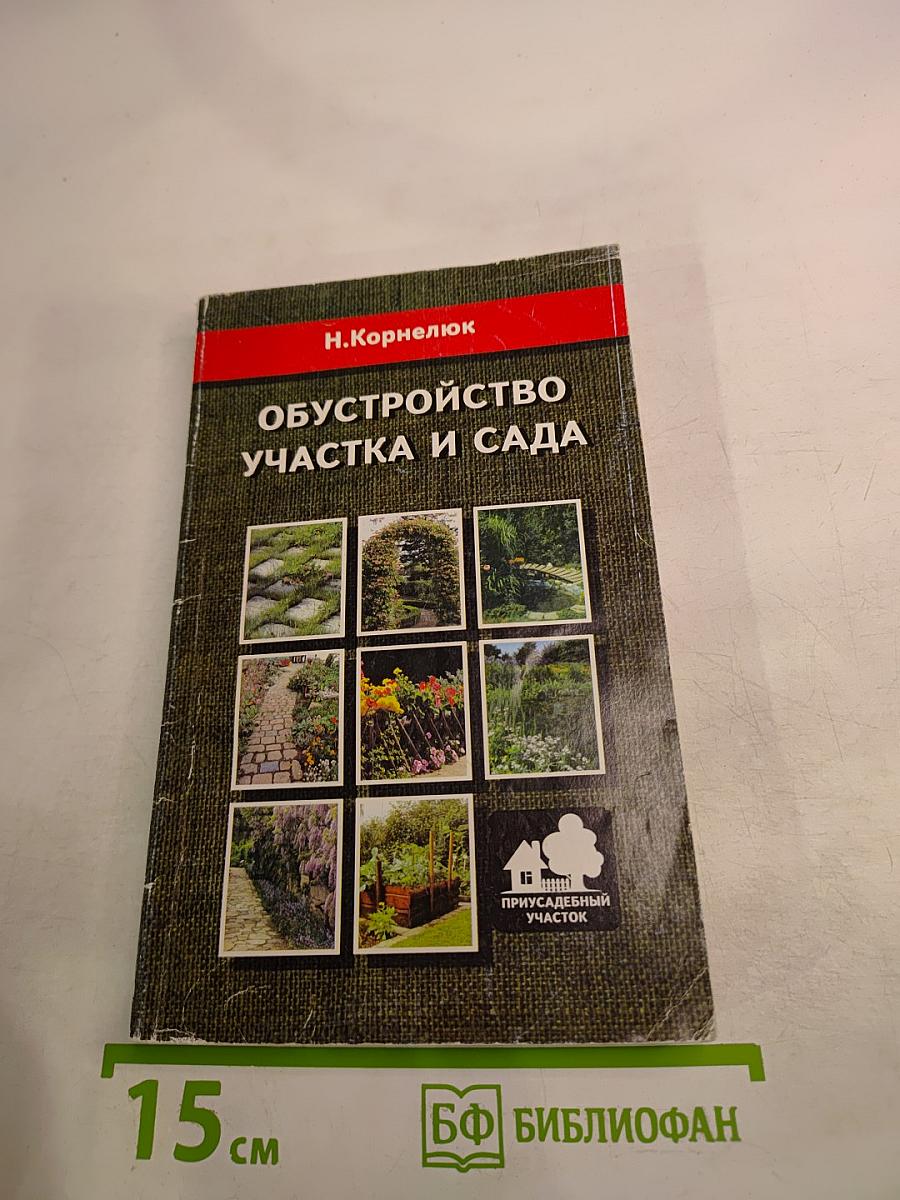 Обустройство участка и сада