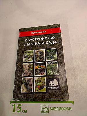 Обустройство участка и сада