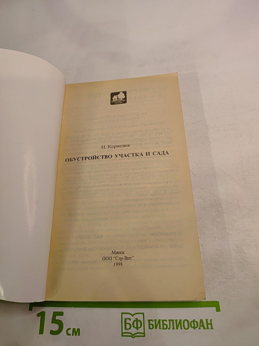 Обустройство участка и сада