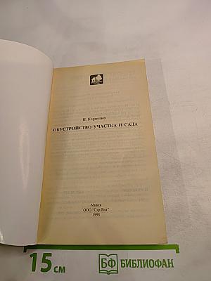 Обустройство участка и сада