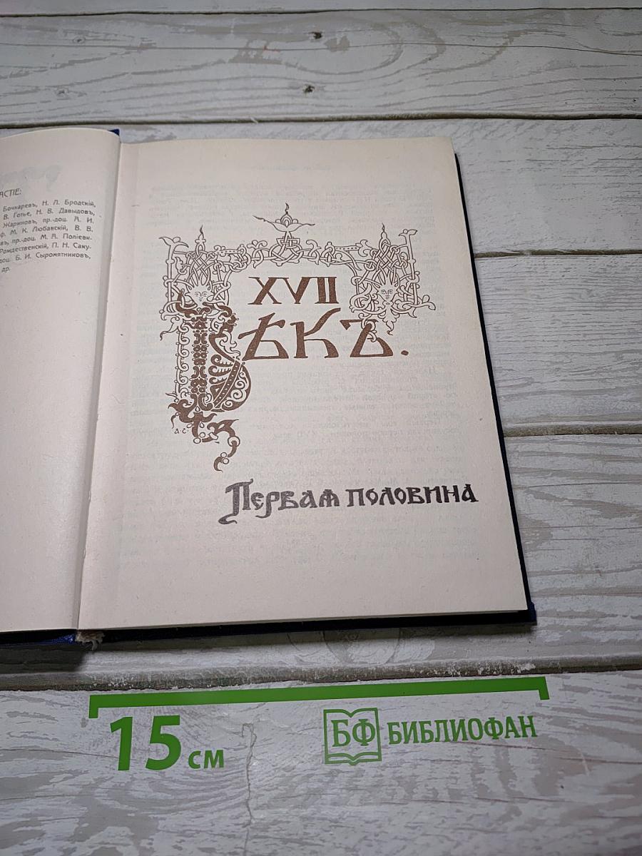 Три века. Россия от смуты до нашего времени. Том I