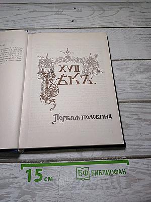 Три века. Россия от смуты до нашего времени. Том I