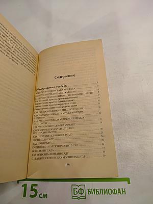 Обустройство участка и сада