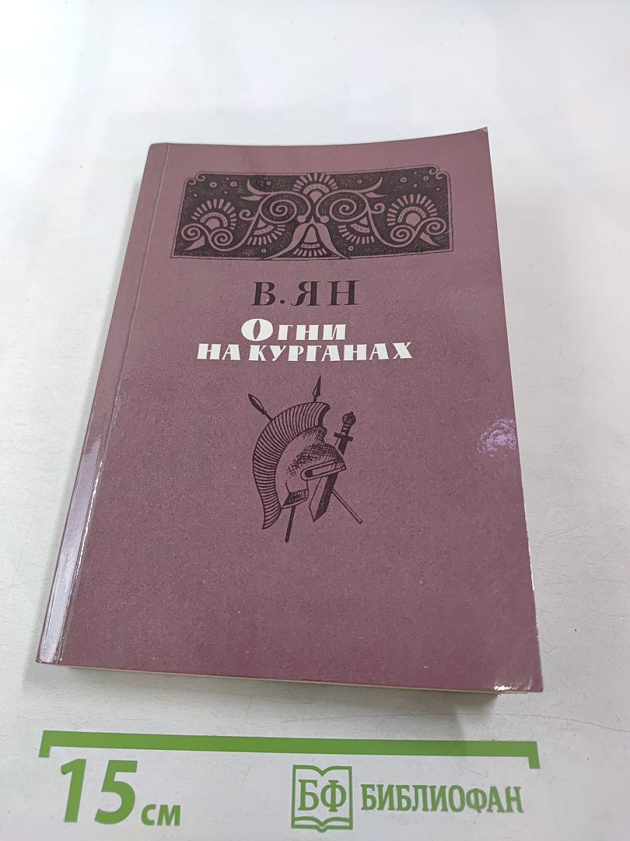 Огни на курганах