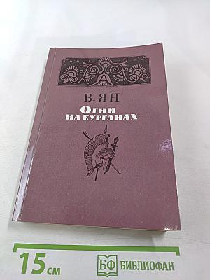 Огни на курганах