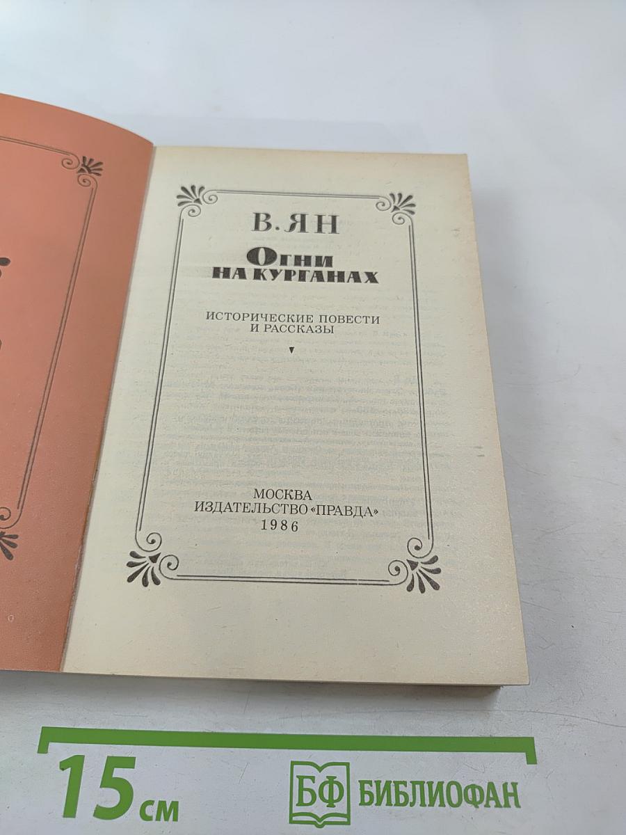 Огни на курганах