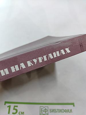 Огни на курганах