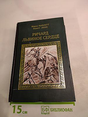 Ричард Львиное Сердце