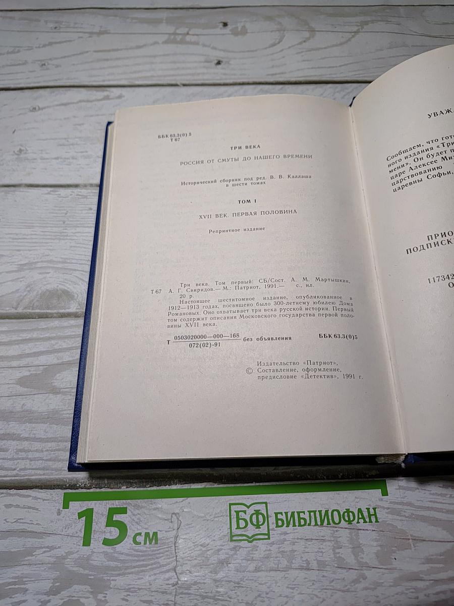 Три века. Россия от смуты до нашего времени. Том I