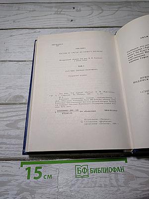 Три века. Россия от смуты до нашего времени. Том I