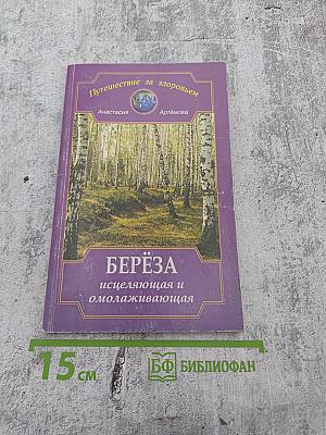 Берёза исцеляющая и омолаживающая