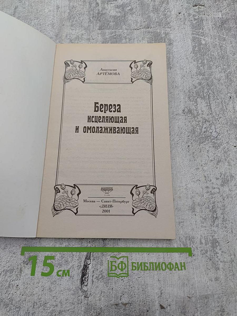 Берёза исцеляющая и омолаживающая