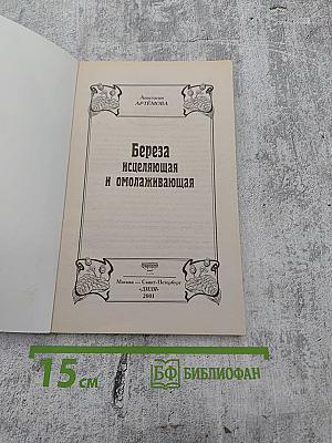 Берёза исцеляющая и омолаживающая