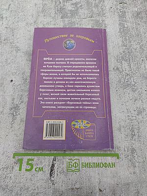 Берёза исцеляющая и омолаживающая