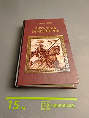 Цитадель тамплиеров