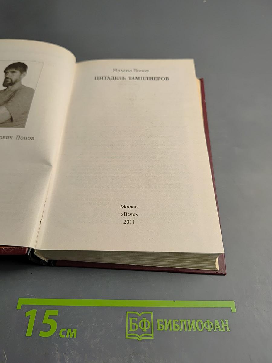 Цитадель тамплиеров