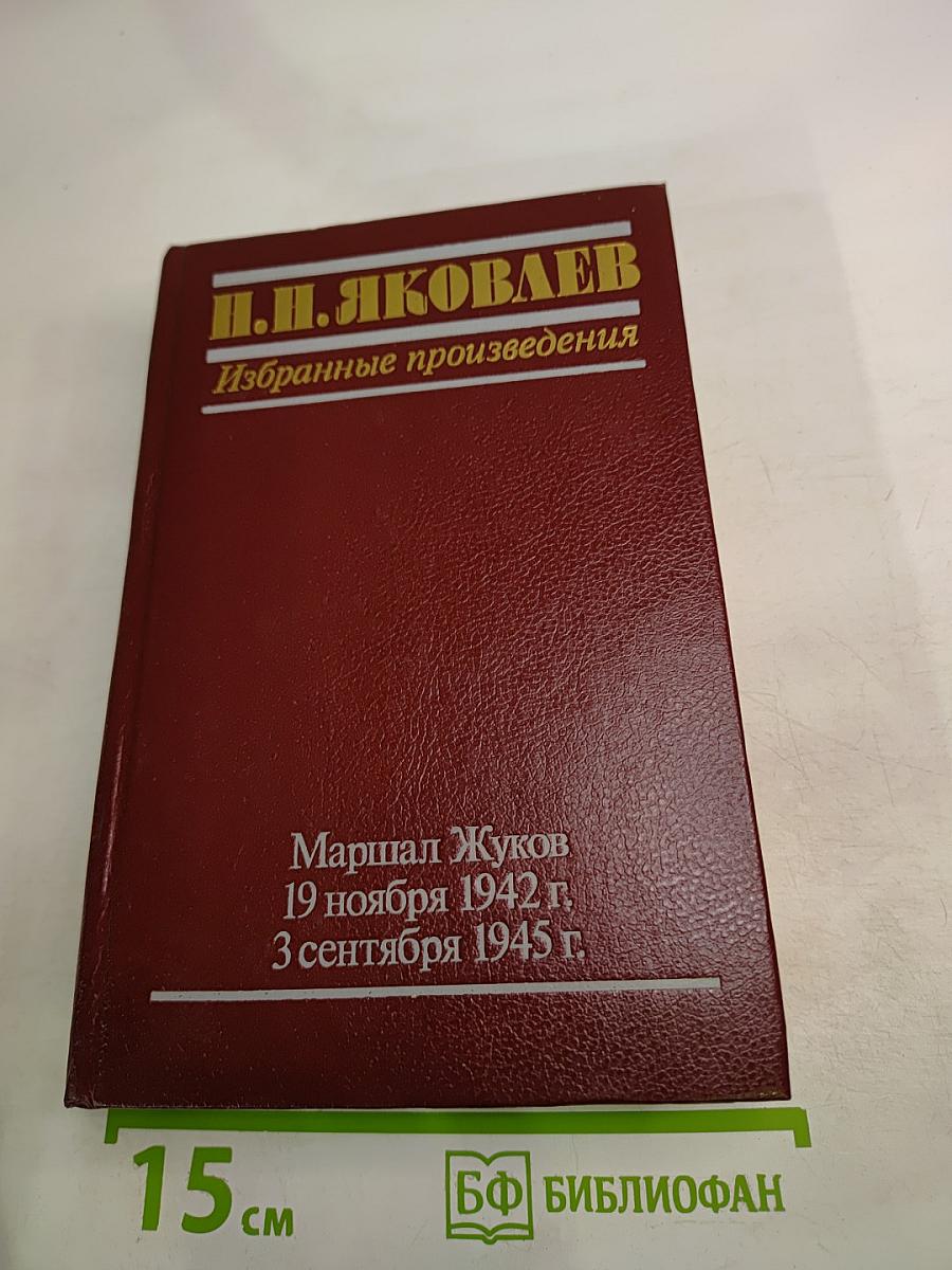 Маршал Жуков. Избранные произведения