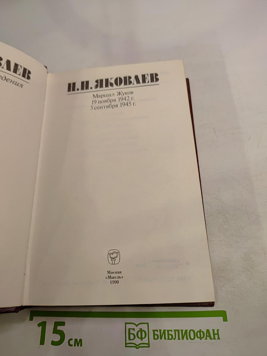 Маршал Жуков. Избранные произведения