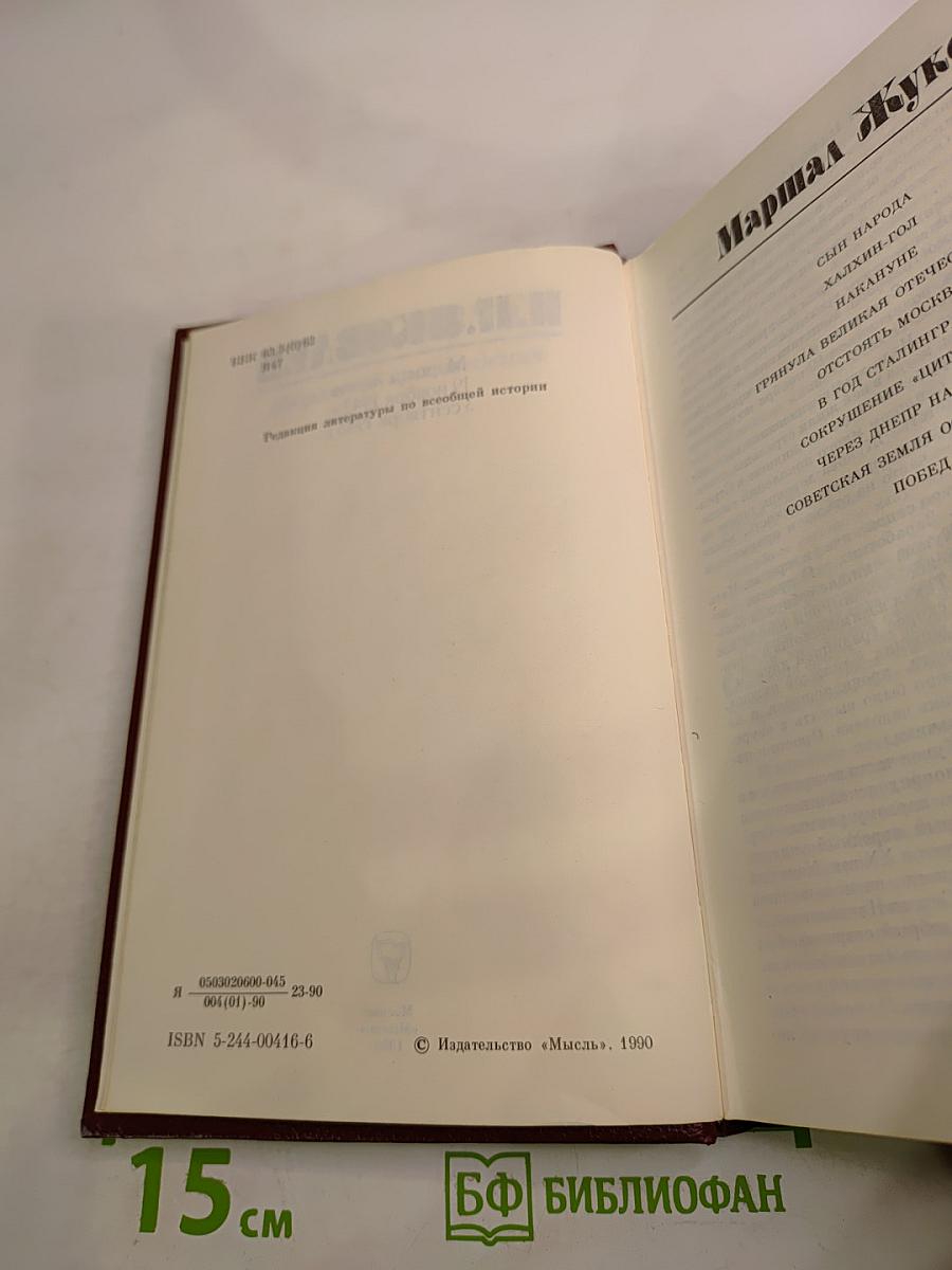 Маршал Жуков. Избранные произведения