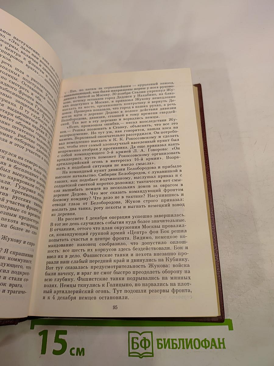 Маршал Жуков. Избранные произведения