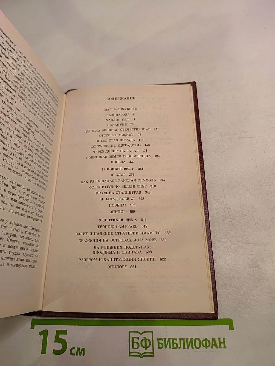 Маршал Жуков. Избранные произведения