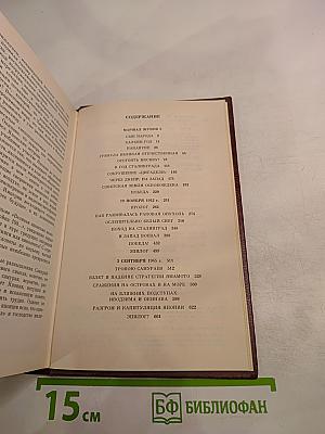 Маршал Жуков. Избранные произведения