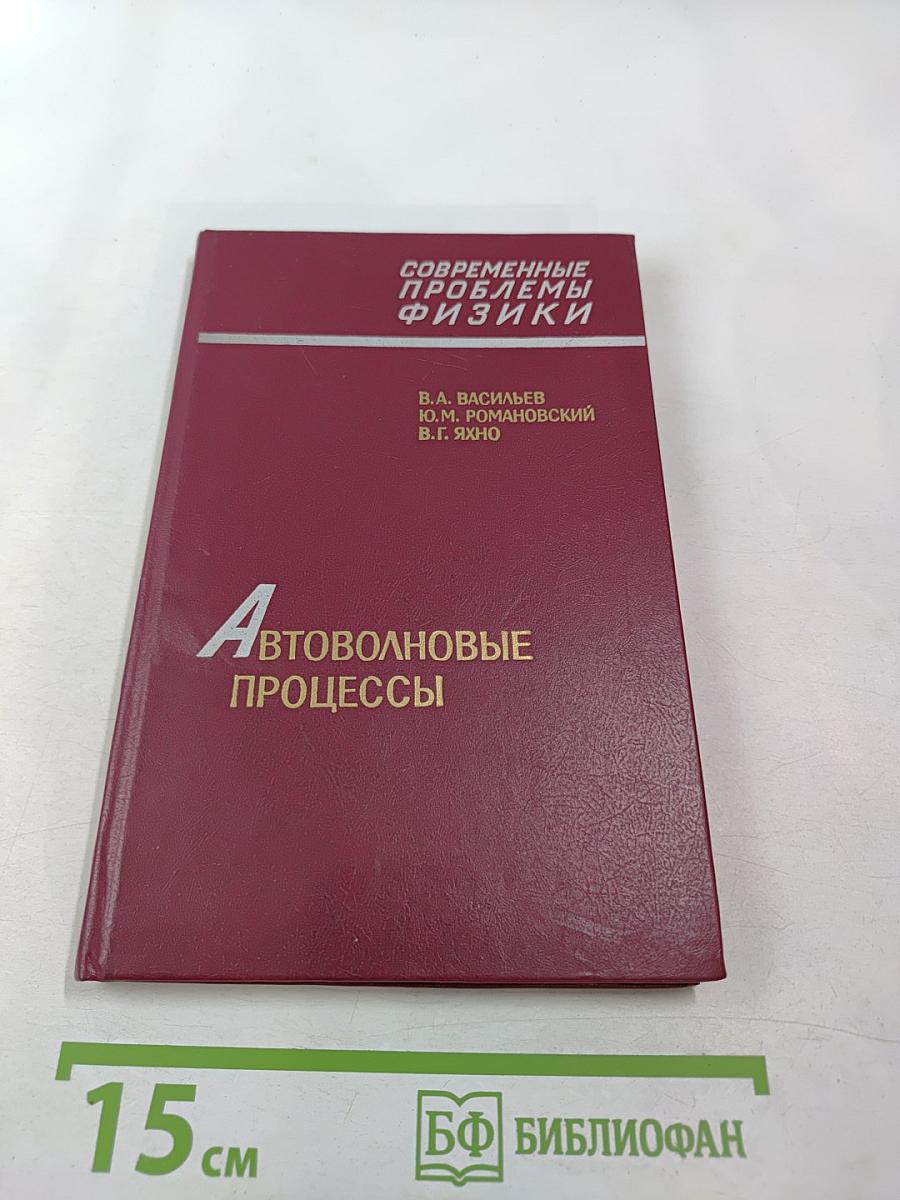 Автоволновые процессы