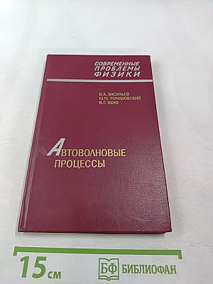 Автоволновые процессы
