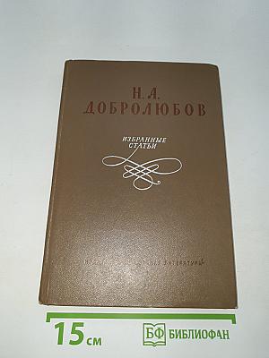 Избранные статьи
