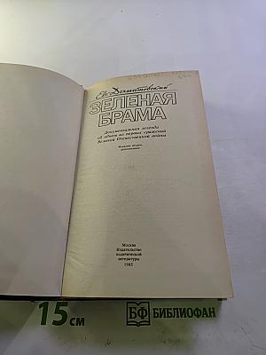 Зеленая Брама