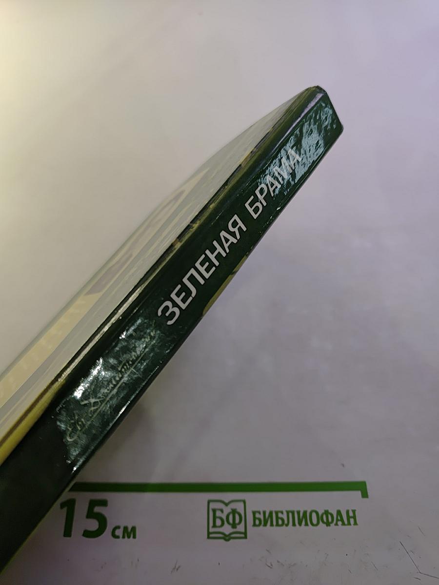 Зеленая Брама