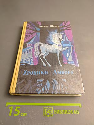 Хроники Амбера