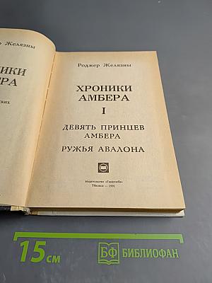 Хроники Амбера