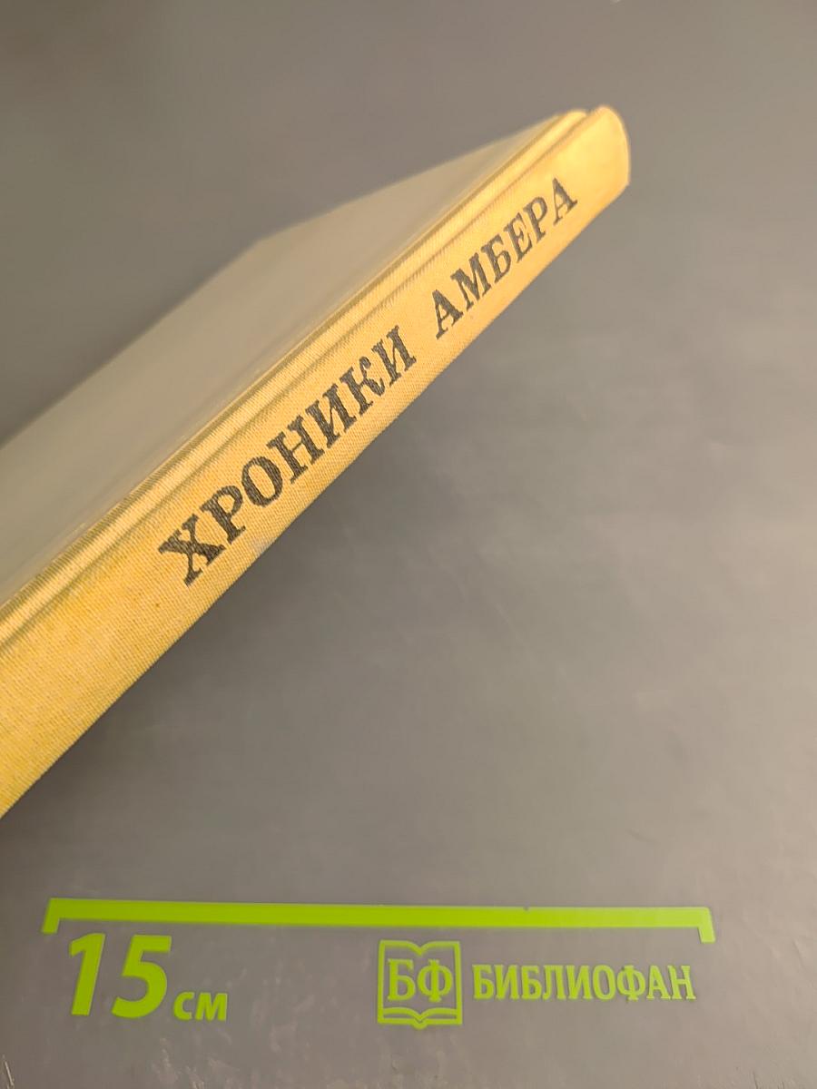 Хроники Амбера