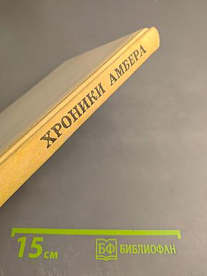 Хроники Амбера
