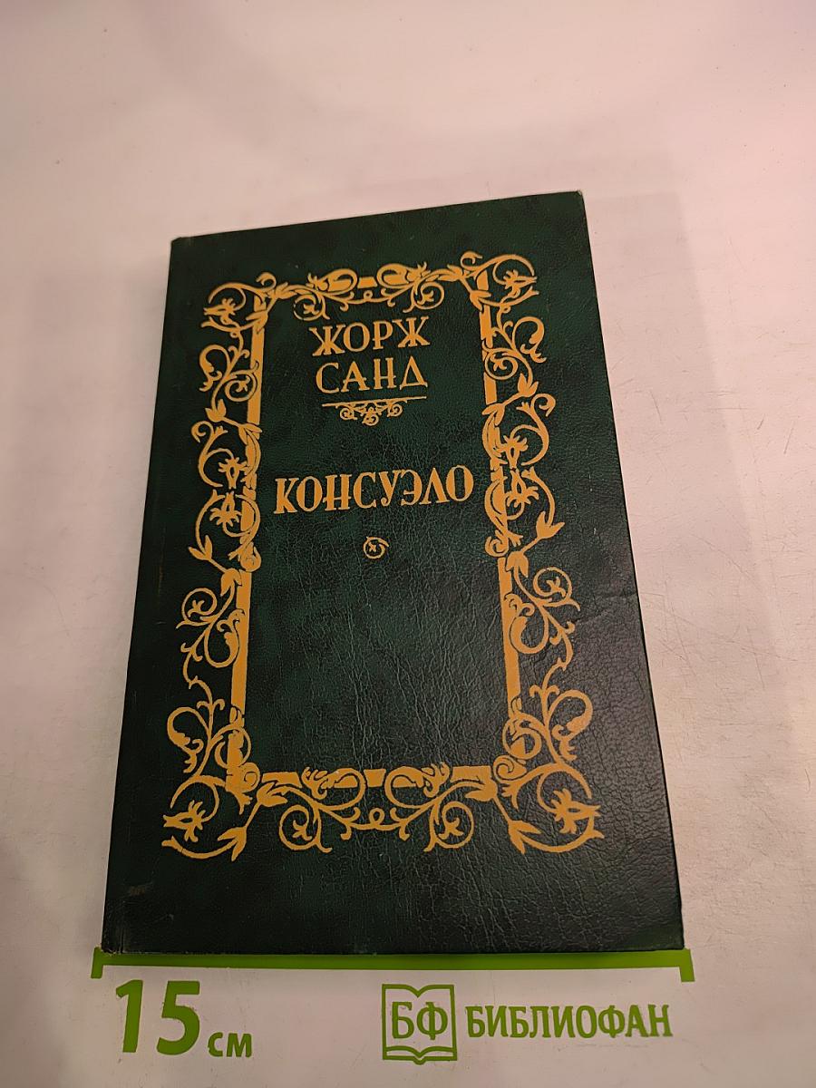 Консуэло. Том I