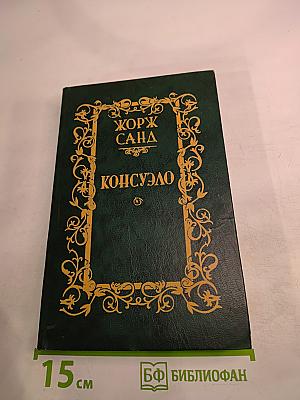 Консуэло. Том I