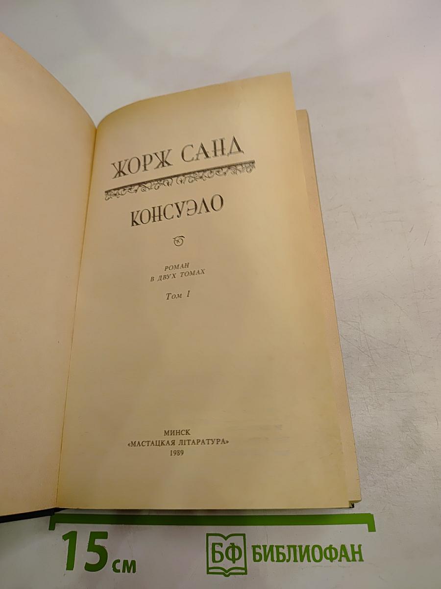 Консуэло. Том I