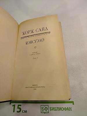 Консуэло. Том I